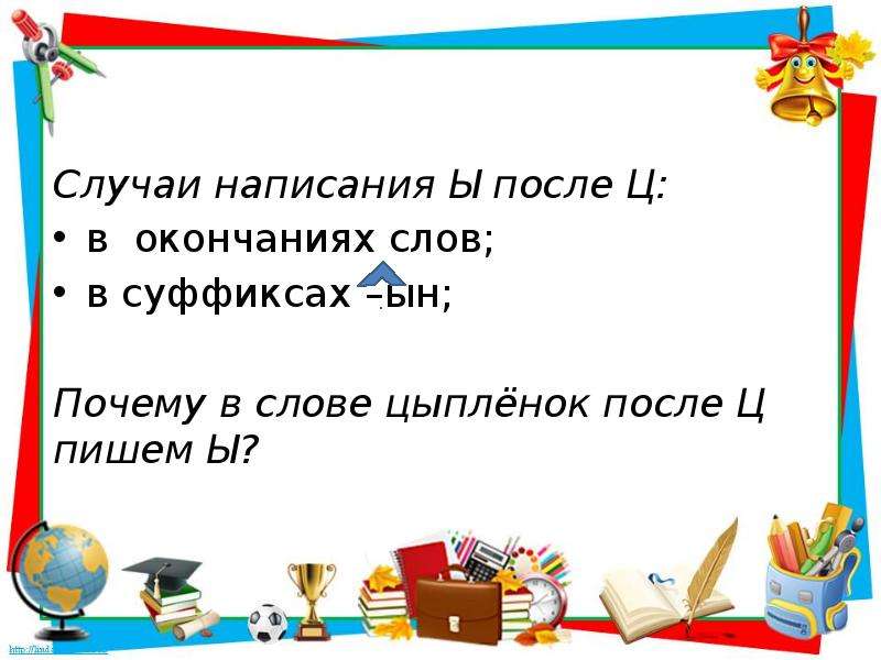 Буквы и ц после ц презентация 5 класс