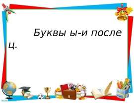 Буквы Ы-И после Ц (5 класс)