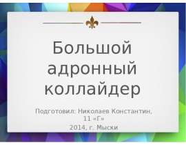 Большой адронный коллайдер