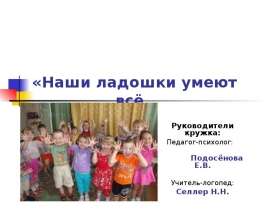 Наши ладошки умеют все понемножку