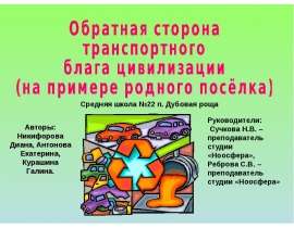 Обратная сторона транспортного блага цивилизации (на примере родного посёлка)