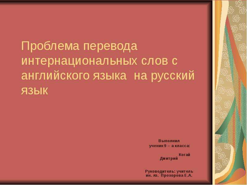 Проблема перевод. Презентация перевод. Проблемы перевода. Трудности перевода русские слова. Выполнил ученик на английском языке.