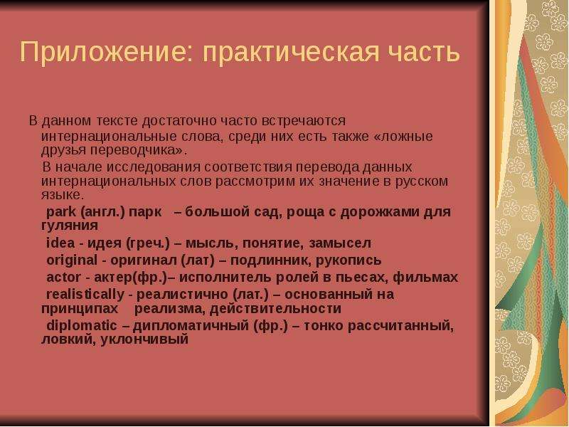 Проблемы перевода текстов. Интернациональные термины. Доклад на тему интернациональные слова. Интернациональная терминология. Перевод интернационализмов.