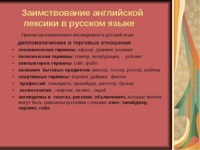 Особенности лексики английского языка. Заимствованная лексика в русском языке. Заимствованная лексика английского языка. Заимствованная лексика из английского. Заимствование англицизмов в русском языке.