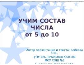 Учим состав числа от 5 до 10