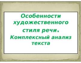 Особенности художественного стиля речи