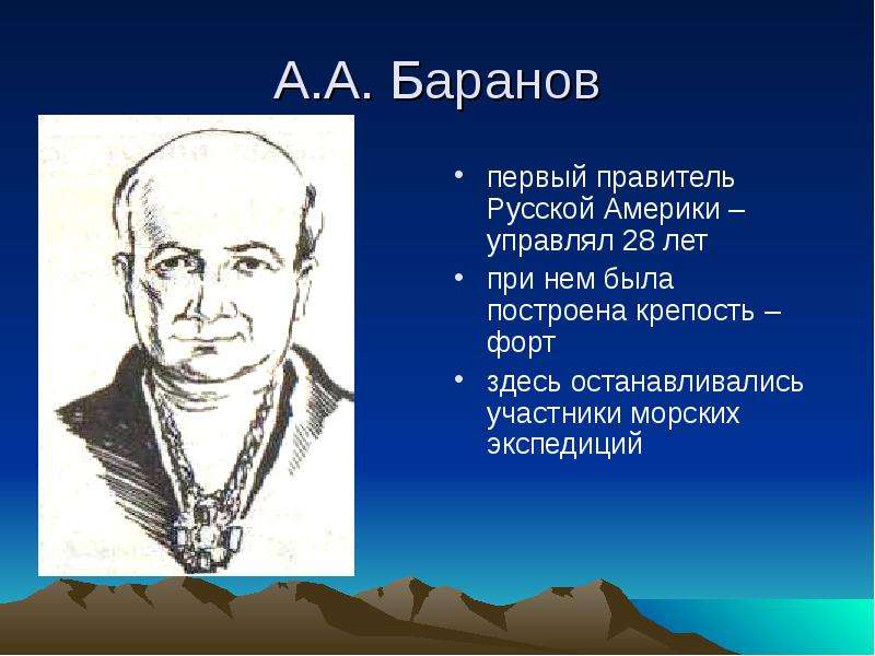 Открытие северной. А А Баранов правитель русской Америки. Исследователи Северной Америки. Баранов и освоение русской Америки. Русские исследователи Северной Америки.