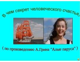 В чем секрет человеческого счастья?
