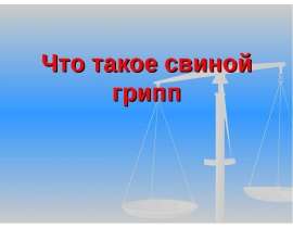 Что такое свиной грипп