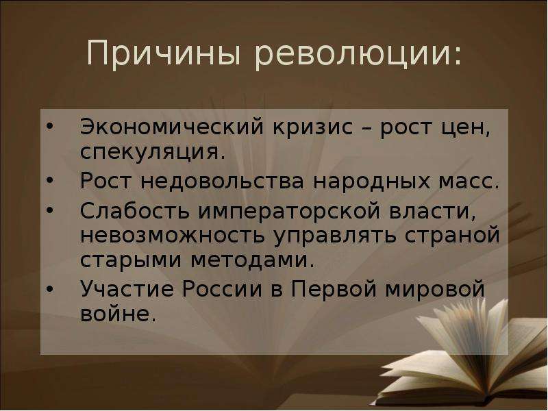 7 причин революции. Причины недовольства народных масс. Причины роста недовольства властью в стране 1914. Спекуляция это 1917. Виды революций в экономике.