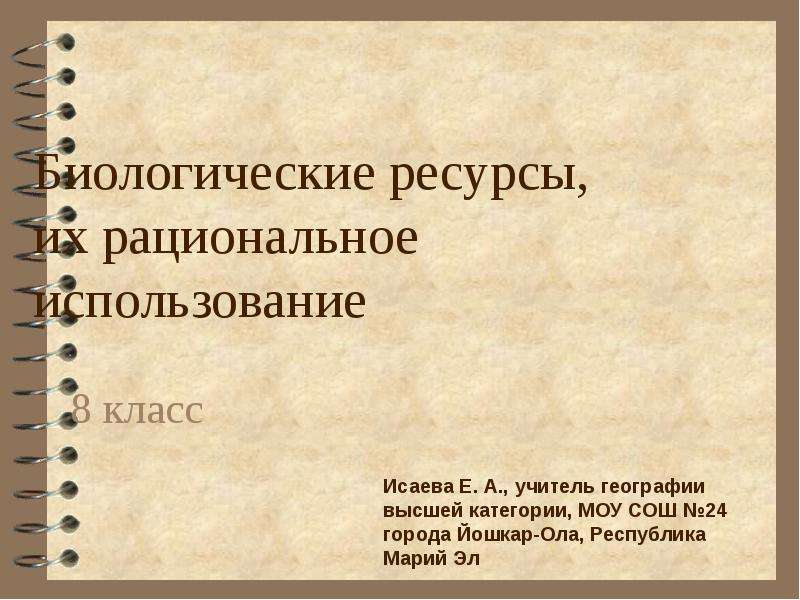 Биологические ресурсы краткая характеристика