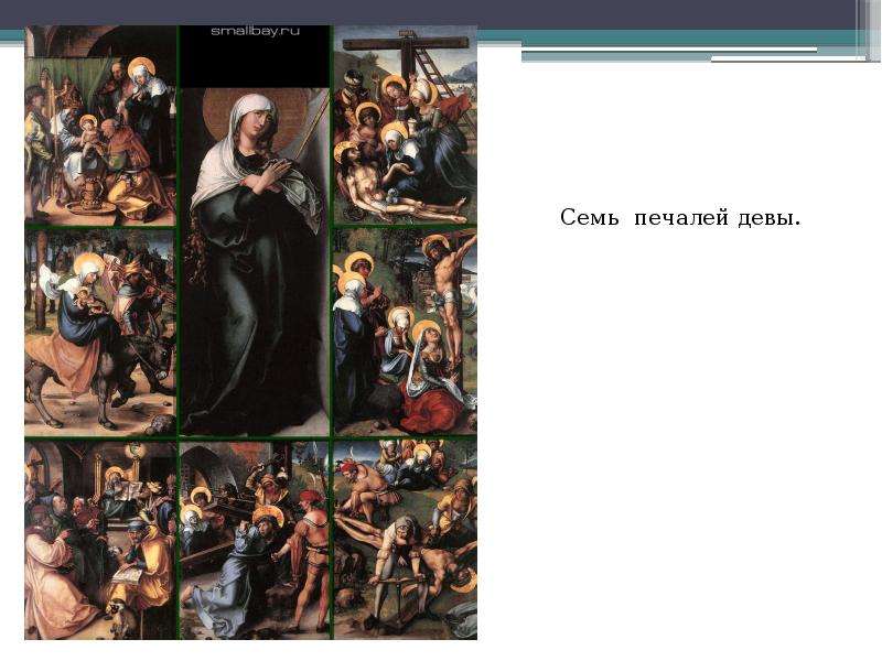 Дюрер семь скорбей. Альбрехт Дюрер семь скорбей Девы Марии. Альбрехт Дюрер картина семь печалей Девы. Альбрехт Дюрер семь скорбей. Дюрер семь скорбей Марии.