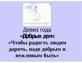 Добро не терпит промедленья - Но завтра может опоздать.