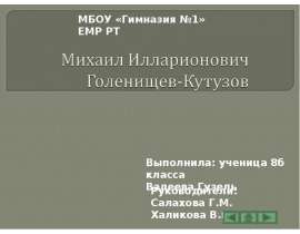 Михаил Илларионович Голенищев-Кутузов