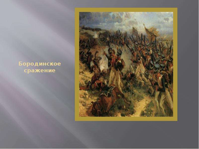 Доклад: Бородинское сражение