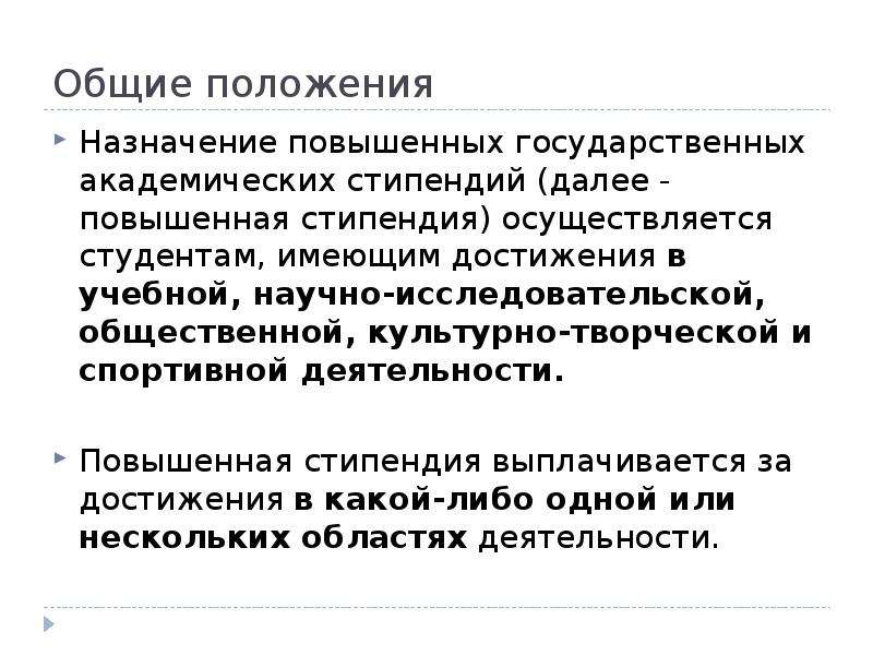 Назначение положения. Стипендия факторы повышения. Стипендия повышенная за научные достижения. Представление для повышенной стипендии.