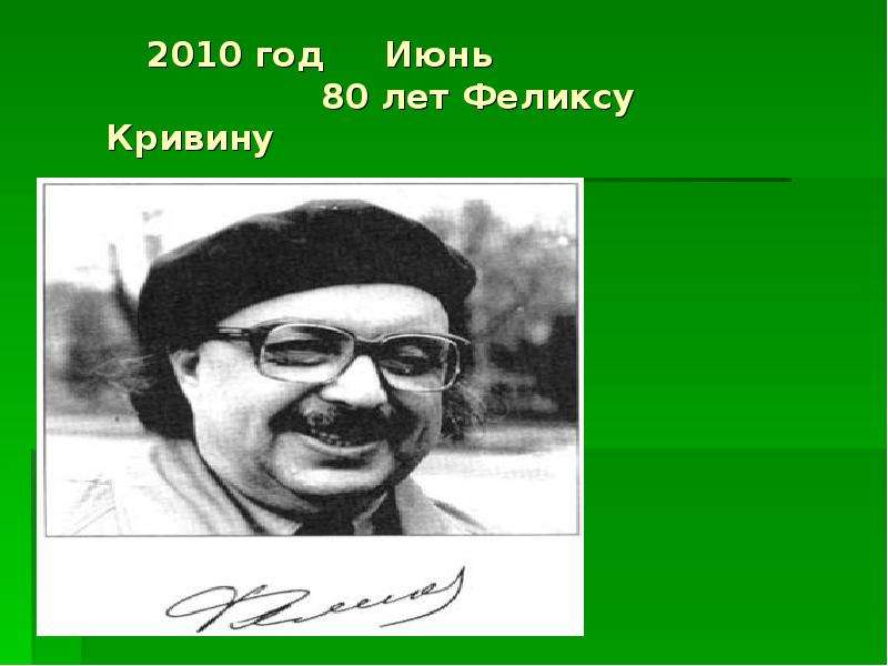 Какой глагол использует ф кривин. Кривин Феликс Давидович. Феликс Кривин портрет. Кривин Феликс Давидович портрет. Ф Кривин портрет для детей.