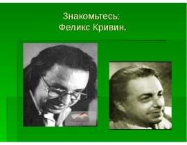 Знакомьтесь: Феликс Кривин