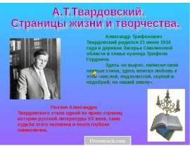 Жизнь и творчество А.Т. Твардовского