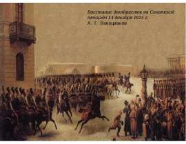 Восстание декабристов на Сенатской площади 14 декабря 1825 г.А..Г. Венецианов