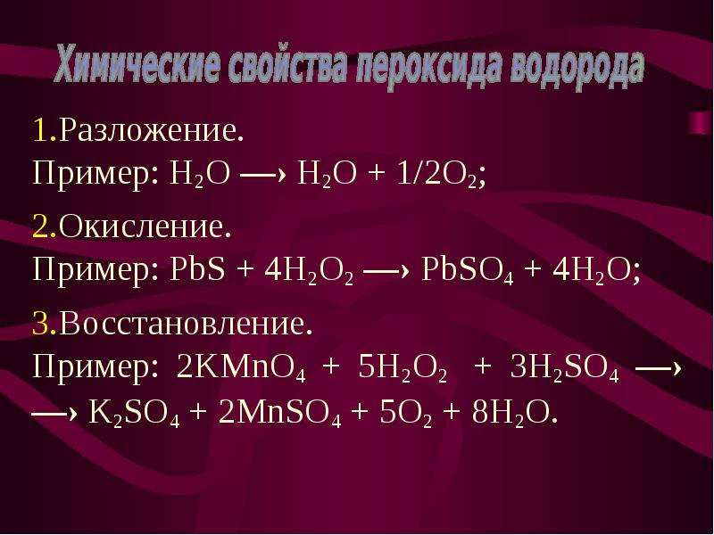 Пероксид водорода проявляет окислительные свойства в реакции схема которой