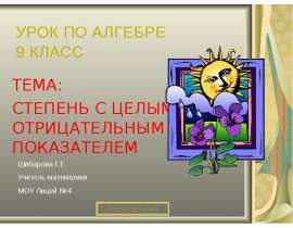 Степень с целым отрицательным показателем