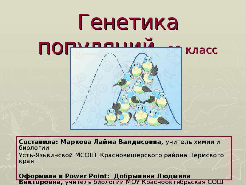 Генетика презентация. Презентация по генетике. Генетика популяций по биологии. Генетические карты популяций. Генетика 11 класс.