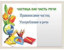 Частица речи как часть речи