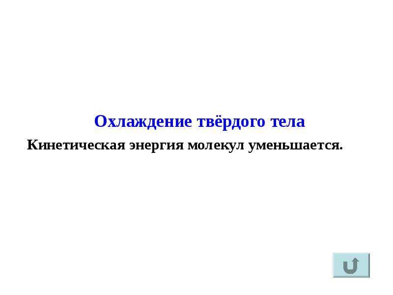 При отвердевании тела кинетическая энергия его молекул. Охолождение твёрдого тела. Охлаждение тела. Остывание тела. Стационарное охлаждение тела.