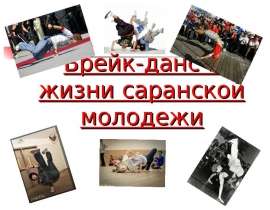 Брейк-данс в жизни саранской молодежи