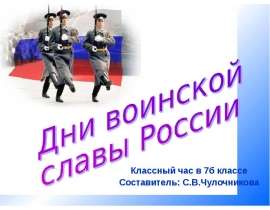 Дни воинской славы России (7 класс)