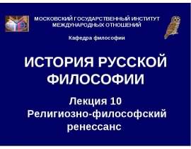 Религиозно-философский ренессанс