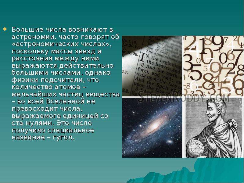 Про большие числа. Большие числа. Астрономические цифры. Астрономия в цифрах. Числа великаны в астрономии.