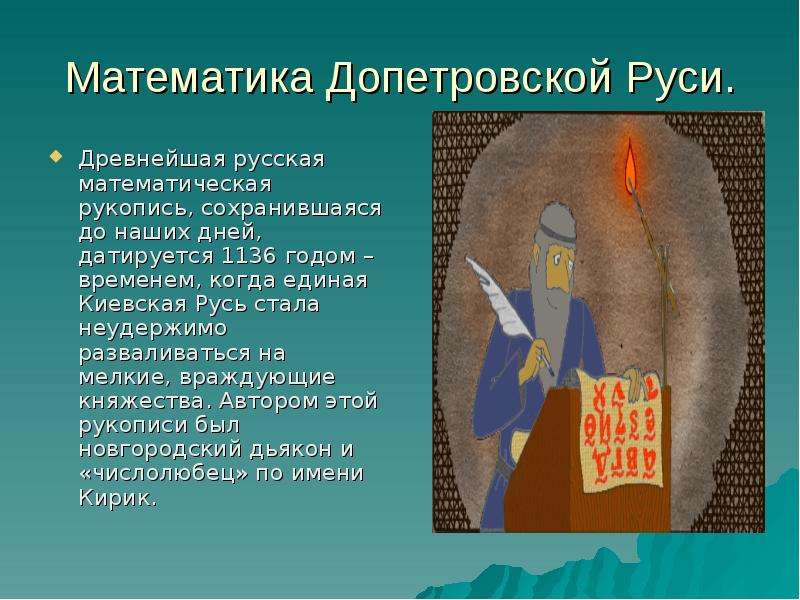 Проект история возникновения математики на руси