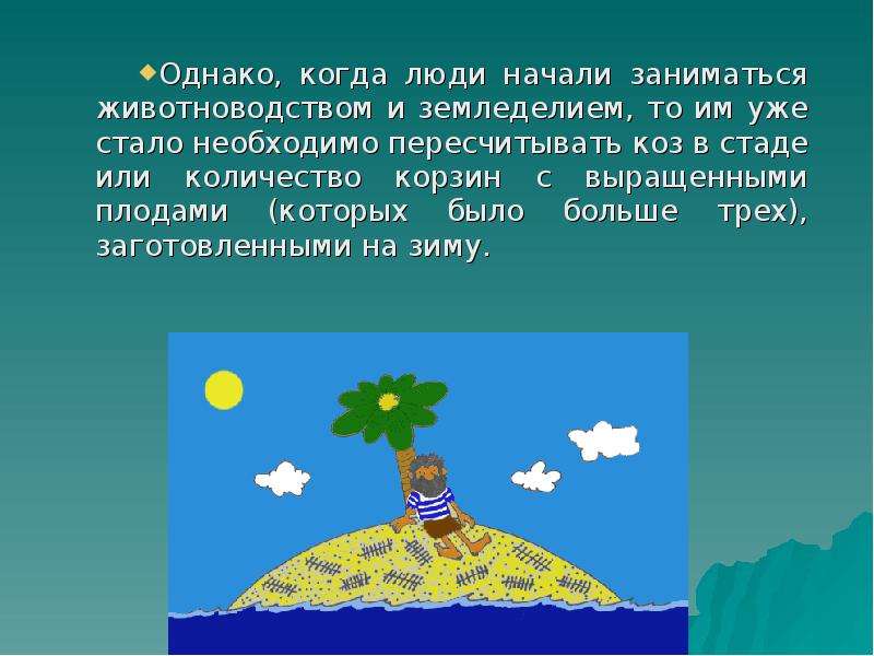 Количество однако. Когда человек начал заниматься земледелием.