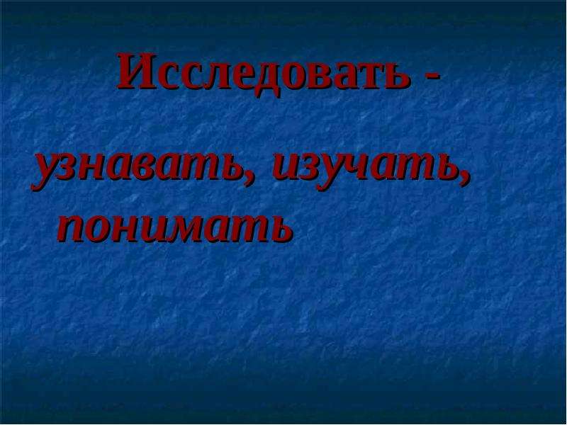 Узнавай изучай. Изучать, узнавать.