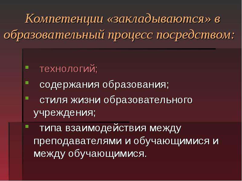 Посредством технологий. 3 Компетенции. Закладывается.