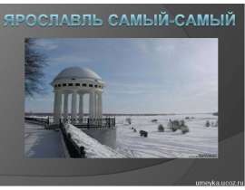 Ярославль самый-самый