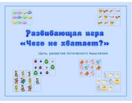 Развивающая игра "Чего не хватает"