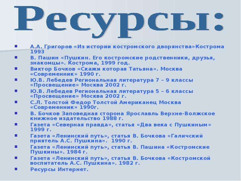 Путь статья. Григоров из истории Костромского дворянства. Кострома 1999 год. Кострома 1993 год. Костромские знакомцы Пушкина.