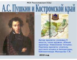 А.С. Пушкин и Костромской край