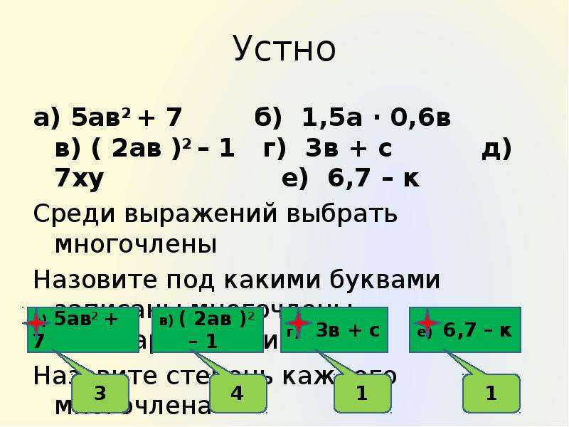 Многочлены 7 класс презентация. Устный счет многочлены 7 класс. Устный счет по теме многочлены. 5а-АВ-5+В. Как решать многочлены 7 класс.