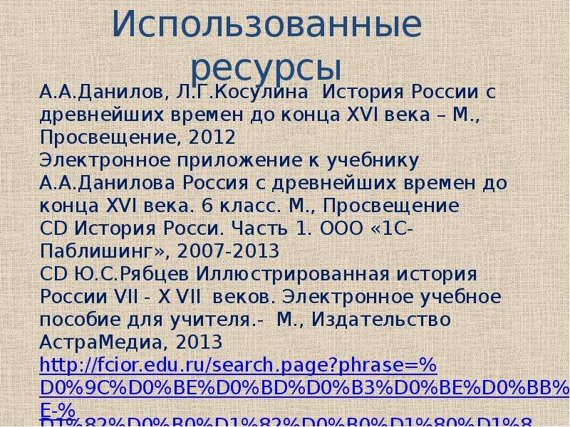 Нашествие с востока 6 класс презентация