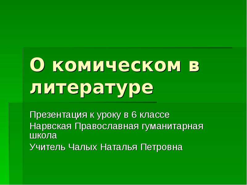 Приемы комического в литературе презентация