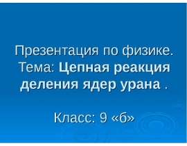 Цепная реакция деления ядер урана