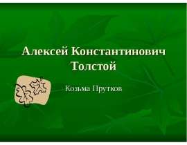 Алексей Константинович Толстой Козьма Прутков