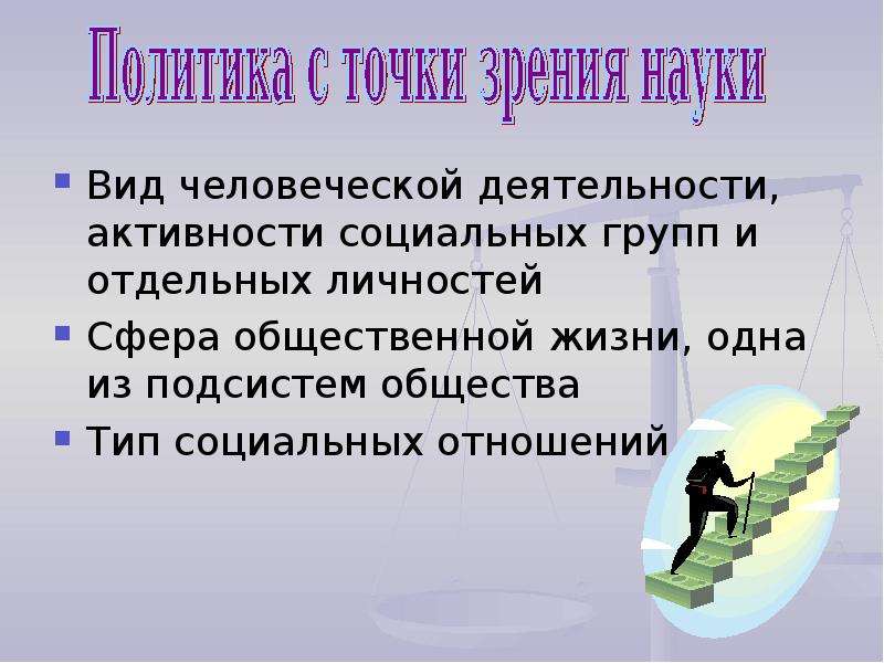 Институты с точки зрения науки