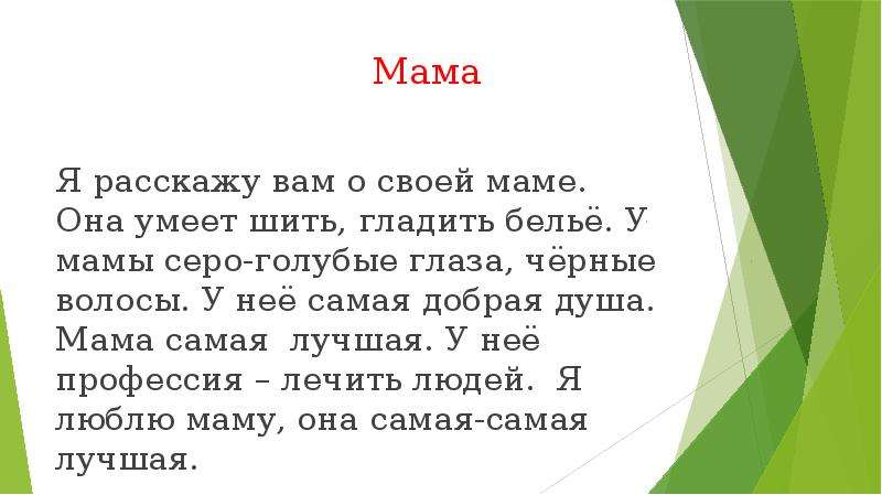 Рассказ о маме 2 класс по русскому. Рассказ о маме. Небольшой рассказ о маме. Сочинение про маму. Маленькое сочинение про маму.