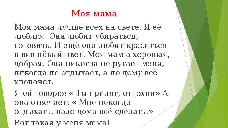 Рассказ о маме 2 класс по русскому