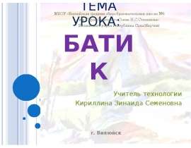 Батик